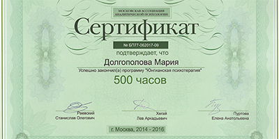 Сертификат об окончании программы «Юнгианская психотерапия»