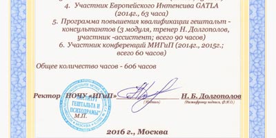 Сертификат участия в гештальт-программах 2008—2016